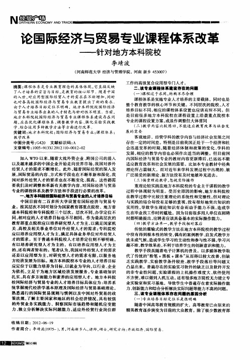 论国际经济与贸易专业课程体系改革——针对地方本科院校