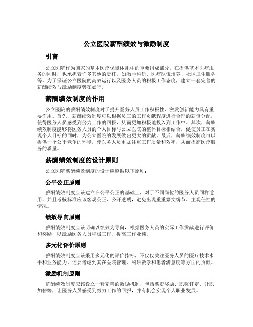 公立医院薪酬绩效与激励制度