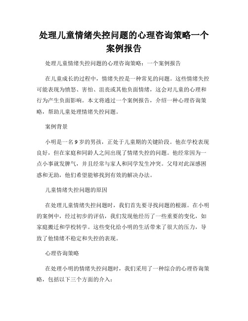 处理儿童情绪失控问题的心理咨询策略一个案例报告