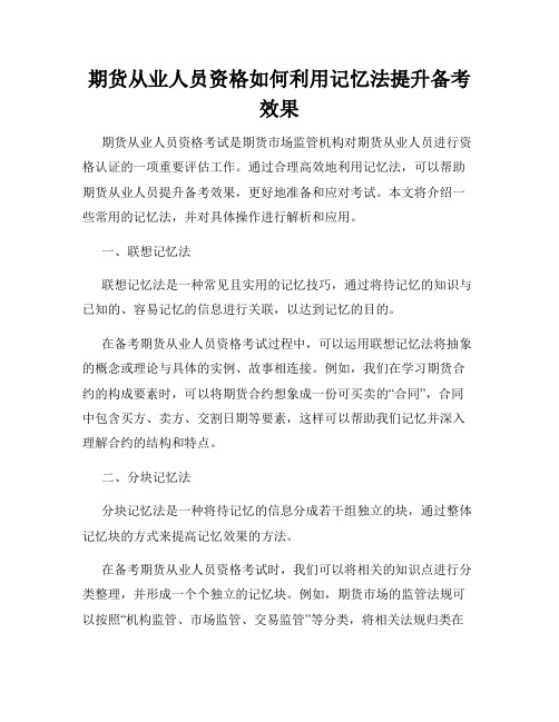 期货从业人员资格如何利用记忆法提升备考效果