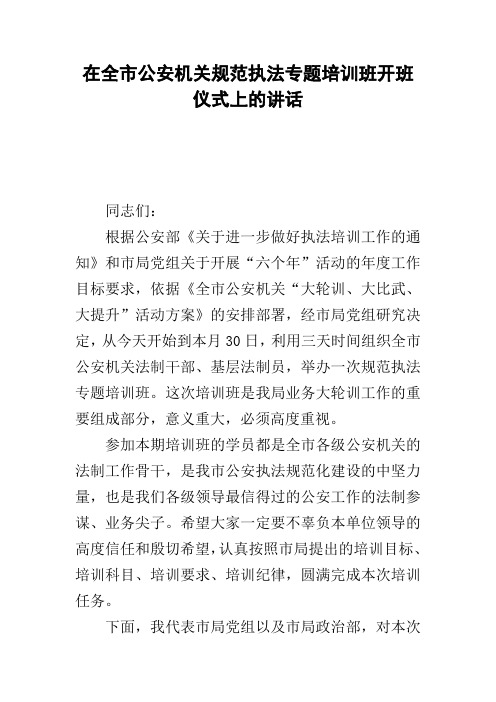 在全市公安机关规范执法专题培训班开班仪式上的讲话