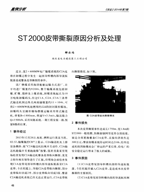 ST2000皮带撕裂原因分析及处理