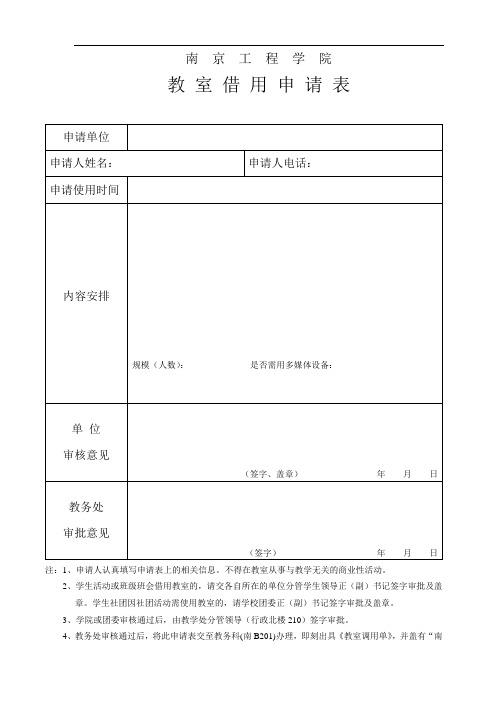 南  京  工  程  学  院 教 室 借 用 申 请 表