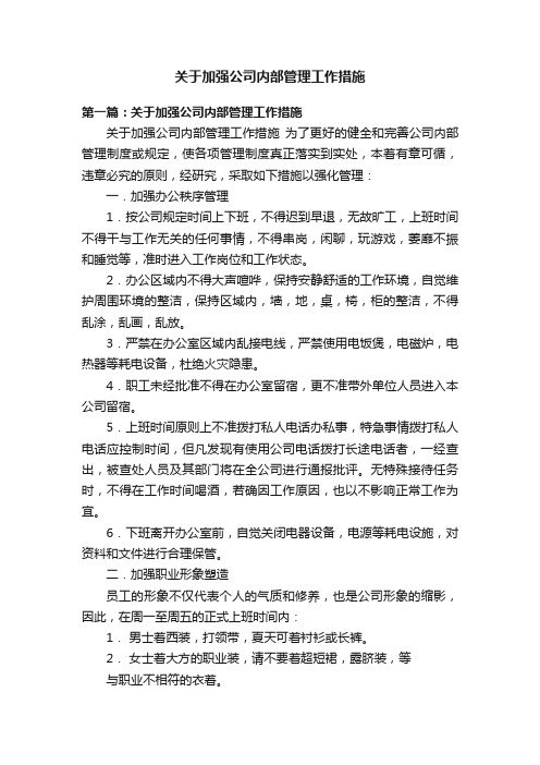 关于加强公司内部管理工作措施