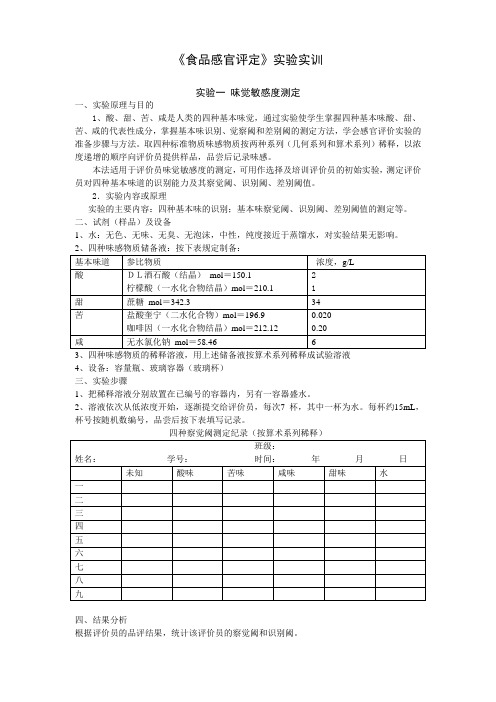 实验1 味觉敏感度测定(1)终版.doc