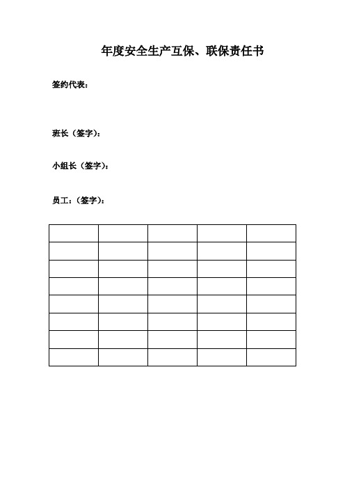 互保、联保责任书