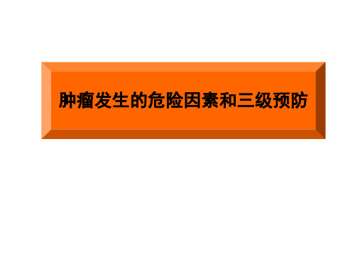 肿瘤发生的危险因素和三级预防PPT课件