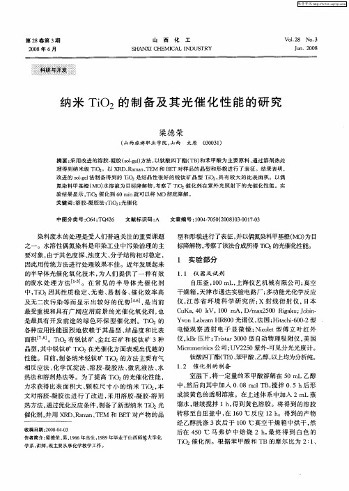 纳米TiO2的制备及其光催化性能的研究