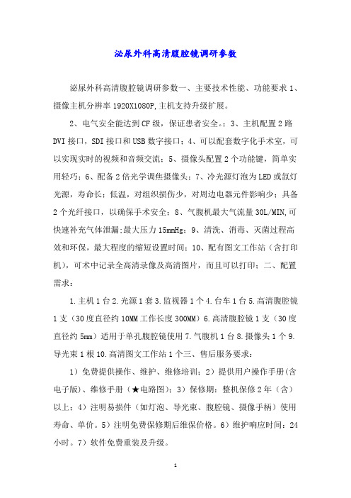 泌尿外科高清腹腔镜调研参数