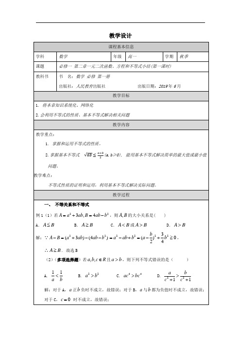 一元二次函数、方程和不等式小结(第一课时)教学设计