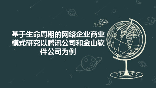 基于生命周期的网络企业商业模式研究以腾讯公司和金山软件公司为例