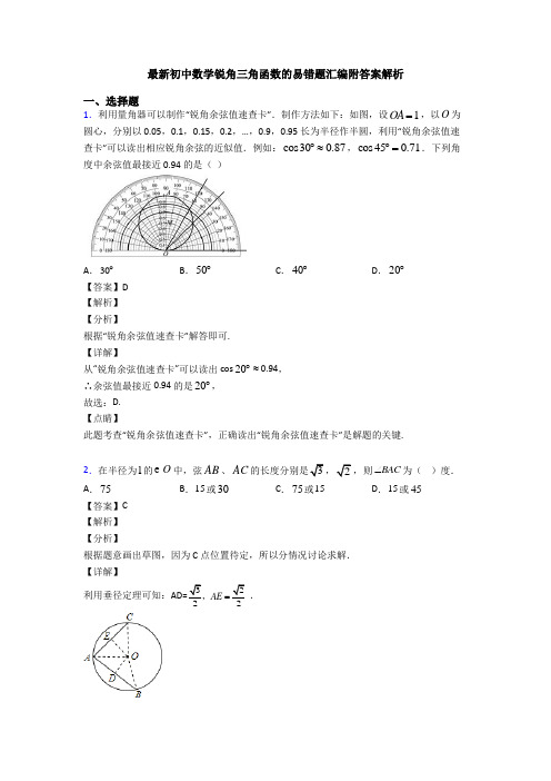 最新初中数学锐角三角函数的易错题汇编附答案解析