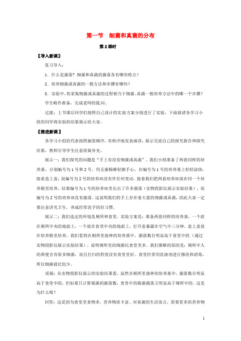 八年级生物上册 第五单元 第四章 第一节 细菌和真菌的分布(第2课时)教案 (新版)新人教版