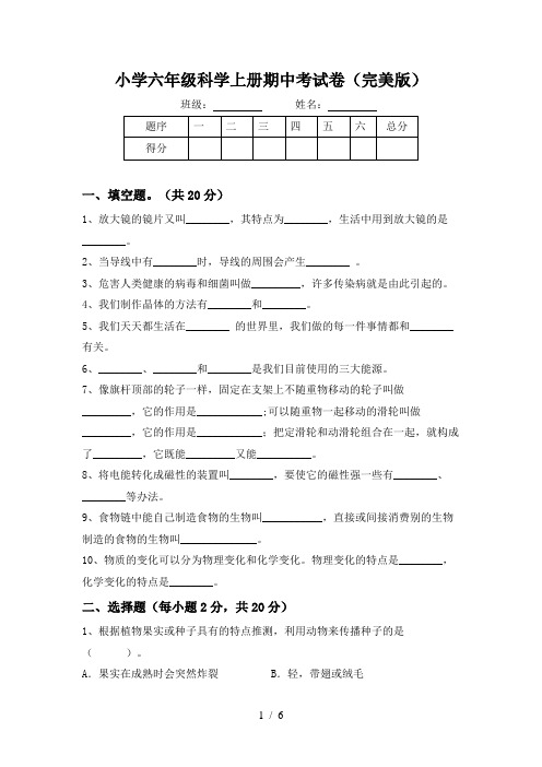 小学六年级科学上册期中考试卷(完美版)