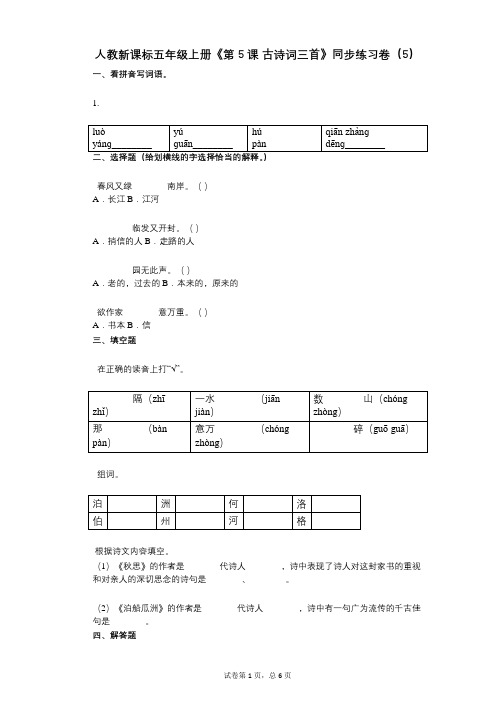 人教新课标五年级上册《第5课_古诗词三首》小学语文-有答案-同步练习卷(5)