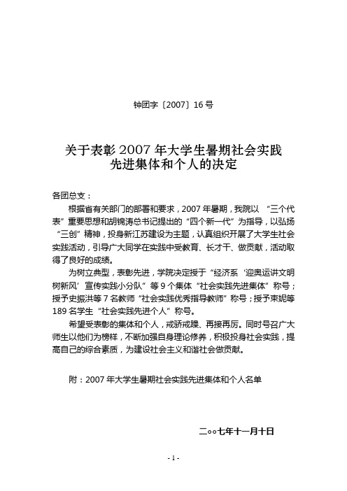 钟团字〔2007〕16号关于表彰2007年大学生暑期社会实践先进集体和个人的决定