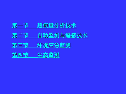 现代环境监测技术专题.ppt