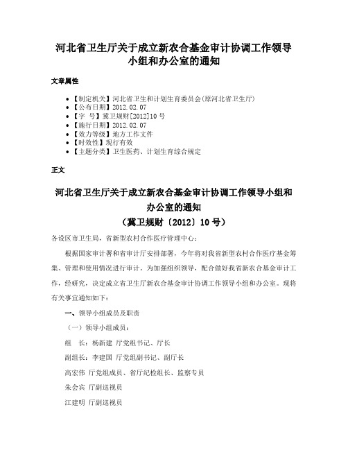 河北省卫生厅关于成立新农合基金审计协调工作领导小组和办公室的通知