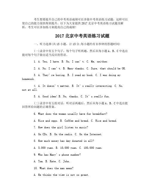 2017北京中考英语练习试卷及解析