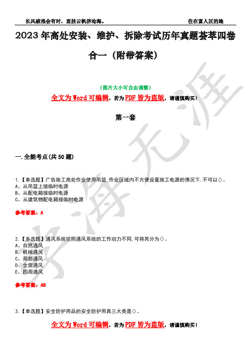 2023年高处安装、维护、拆除考试历年真题荟萃四卷合一(附带答案)卷17