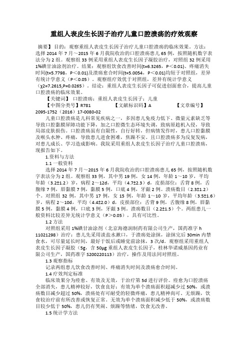 重组人表皮生长因子治疗儿童口腔溃疡的疗效观察