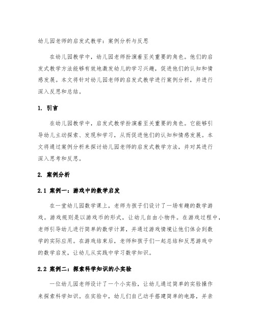 幼儿园老师的启发式教学：案例分析与反思