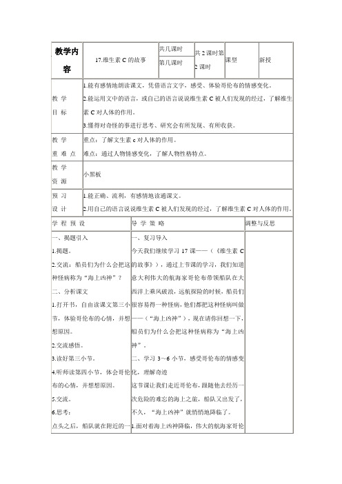 (苏教版)四年级语文上册教案维生素C的故事1