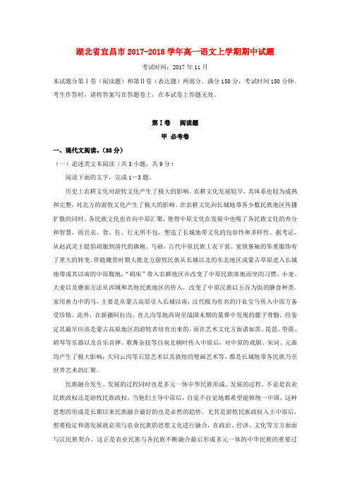湖北省宜昌市2017-2018学年高一语文上学期期中试题