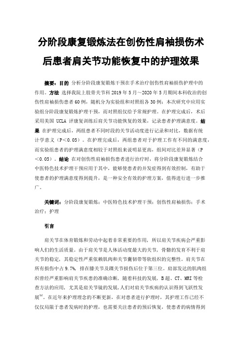 分阶段康复锻炼法在创伤性肩袖损伤术后患者肩关节功能恢复中的护理效果