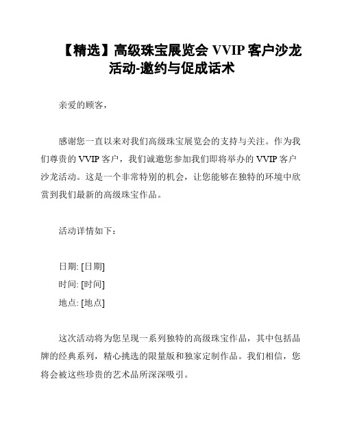 【精选】高级珠宝展览会VVIP客户沙龙活动-邀约与促成话术