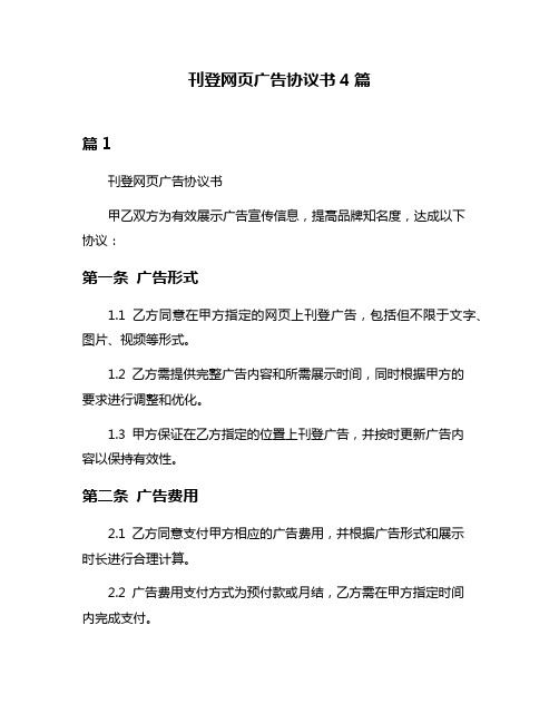 刊登网页广告协议书4篇