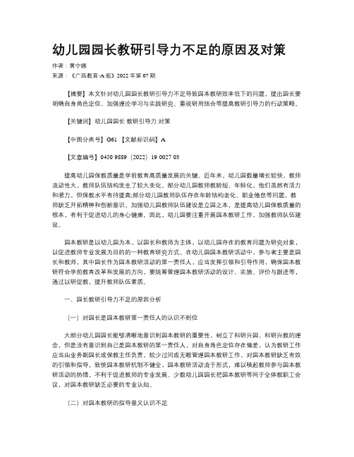 幼儿园园长教研引导力不足的原因及对策