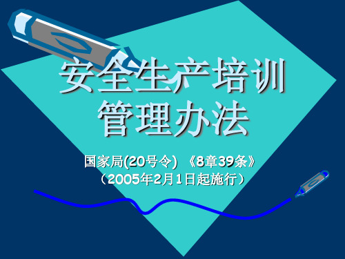 安全培训管理办法(20号令)资料