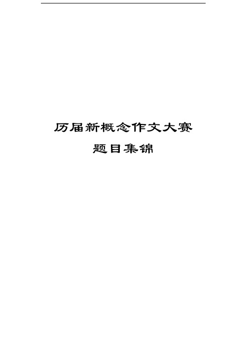 历届新概念作文大赛题目集锦复习课程