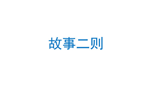 部编版语文四年级上册27故事二则课件(共40张PPT)