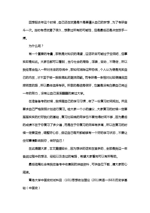 新版青岛大学中国史考研经验考研参考书考研真题