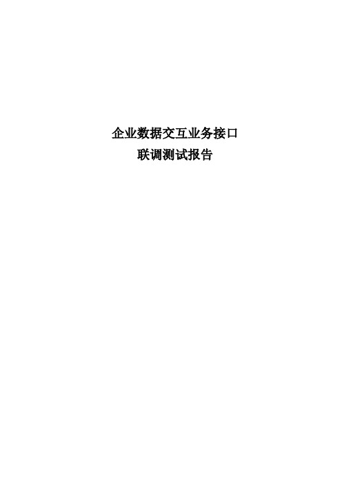 企业数据交互接口系统联调测试测试报告