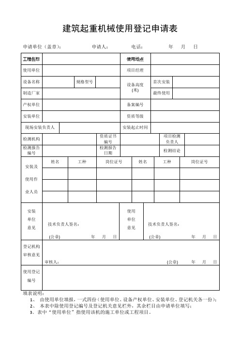 建筑起重机械使用登记申请表