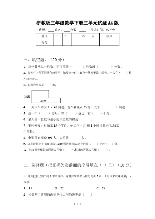 浙教版三年级数学下册三单元试题A4版