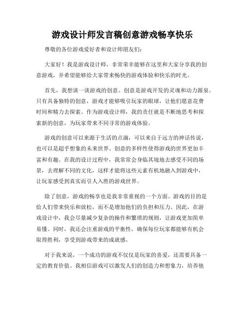 游戏设计师发言稿创意游戏畅享快乐