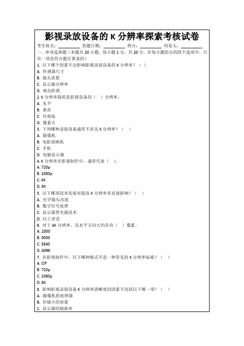 影视录放设备的K分辨率探索考核试卷