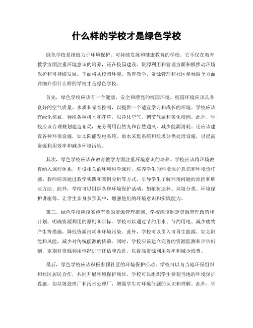 什么样的学校才是绿色学校