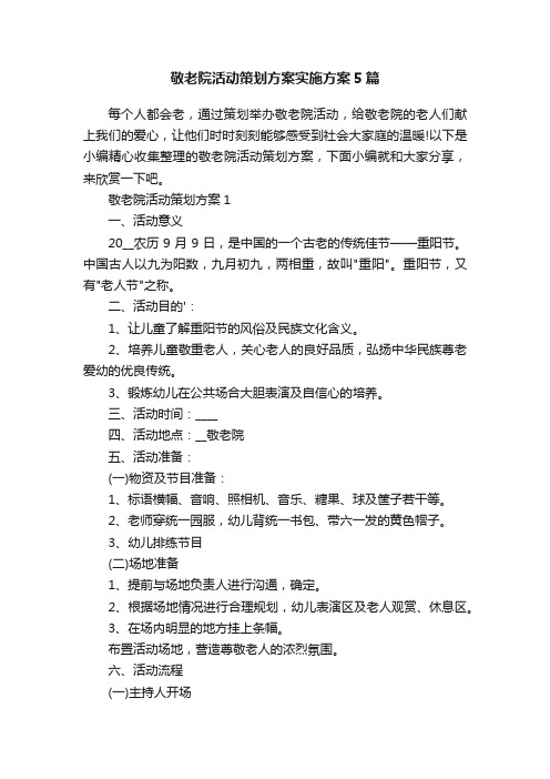 敬老院活动策划方案实施方案5篇