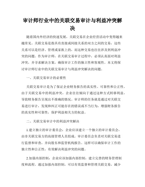 审计师行业中的关联交易审计与利益冲突解决