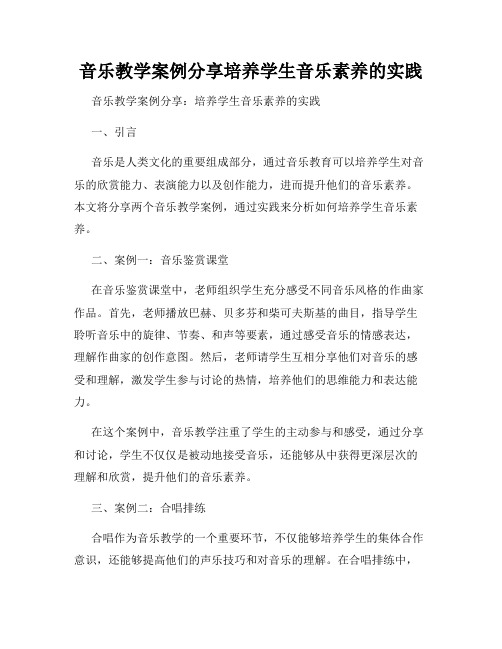 音乐教学案例分享培养学生音乐素养的实践