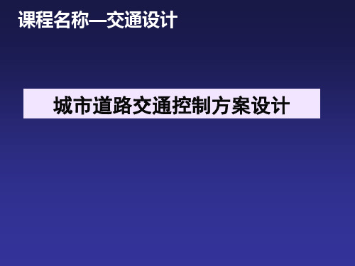 交通设计11- 城市道路交通控制方案设计