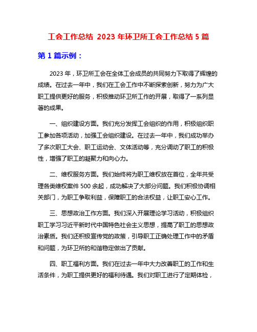 工会工作总结 2023年环卫所工会工作总结5篇