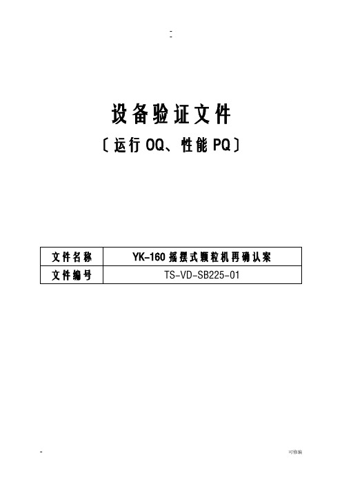 YK-160摇摆式颗粒机再确认方案