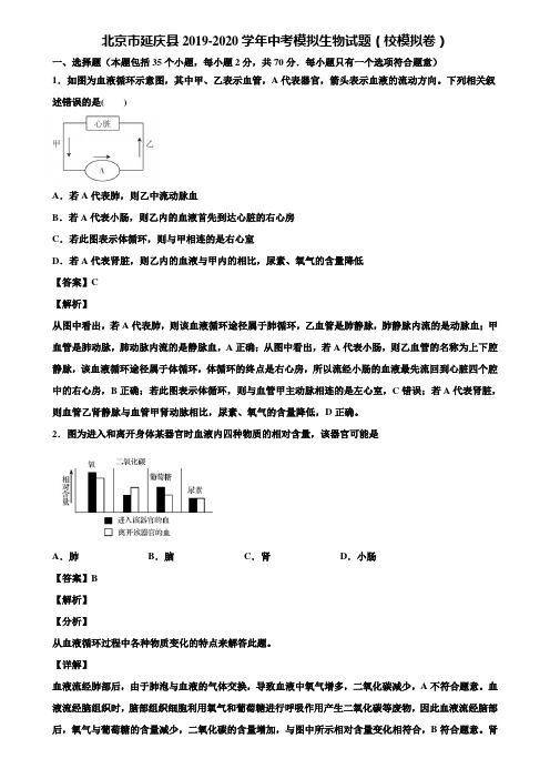 北京市延庆县2019-2020学年中考模拟生物试题(校模拟卷)含解析