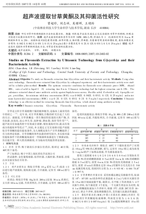 超声波提取甘草黄酮及其抑菌活性研究[1]